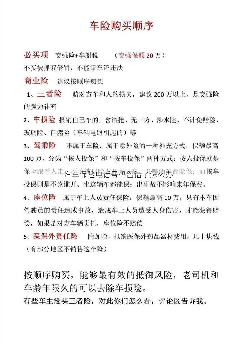 汽车保险电话号码留错了怎么办