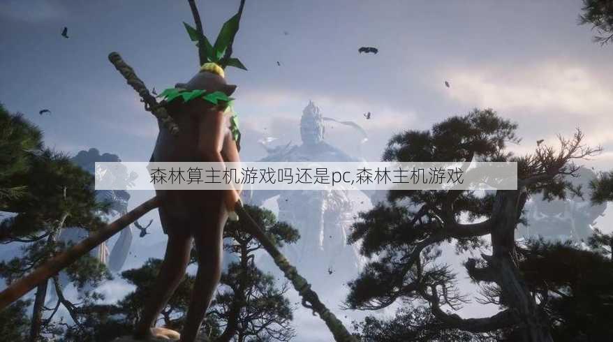 森林算主机游戏吗还是pc,森林主机游戏