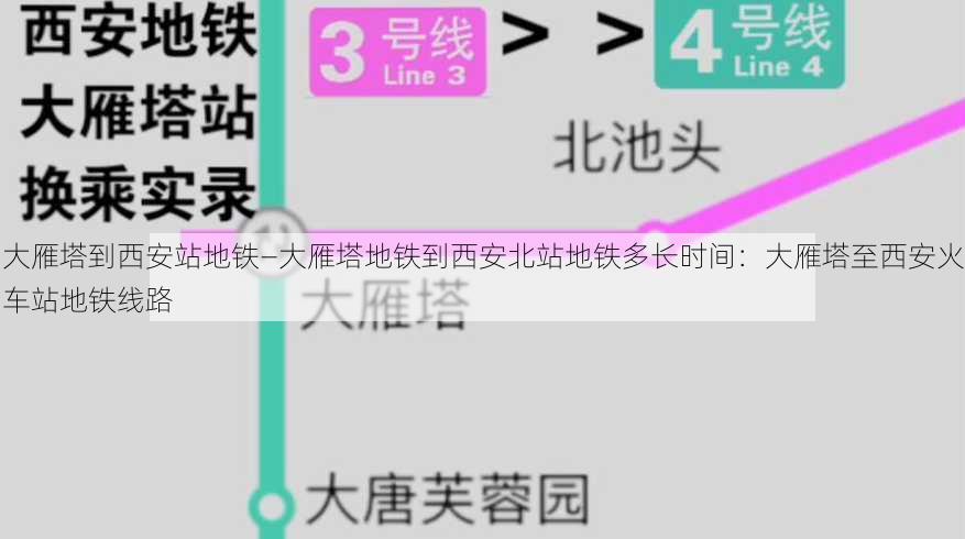 大雁塔到西安站地铁—大雁塔地铁到西安北站地铁多长时间：大雁塔至西安火车站地铁线路