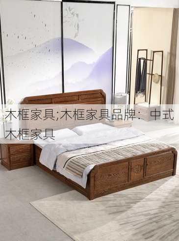 木框家具;木框家具品牌：中式木框家具