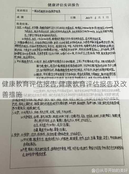 健康教育评估报告,健康教育评估报告及改善措施