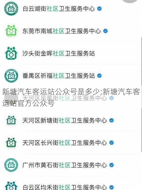 新塘汽车客运站公众号是多少;新塘汽车客运站官方公众号