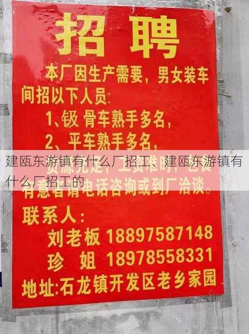 建瓯东游镇有什么厂招工、建瓯东游镇有什么厂招工的