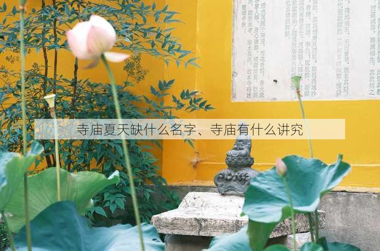 寺庙夏天缺什么名字、寺庙有什么讲究