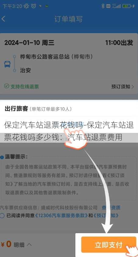 保定汽车站退票花钱吗-保定汽车站退票花钱吗多少钱：汽车站退票费用