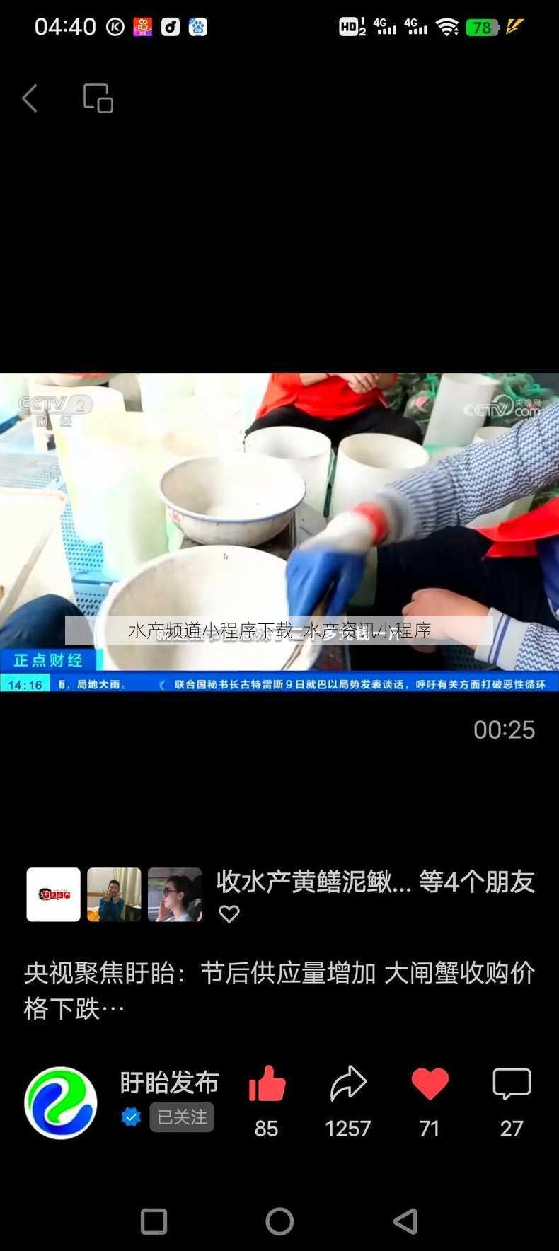 水产频道小程序下载_水产资讯小程序