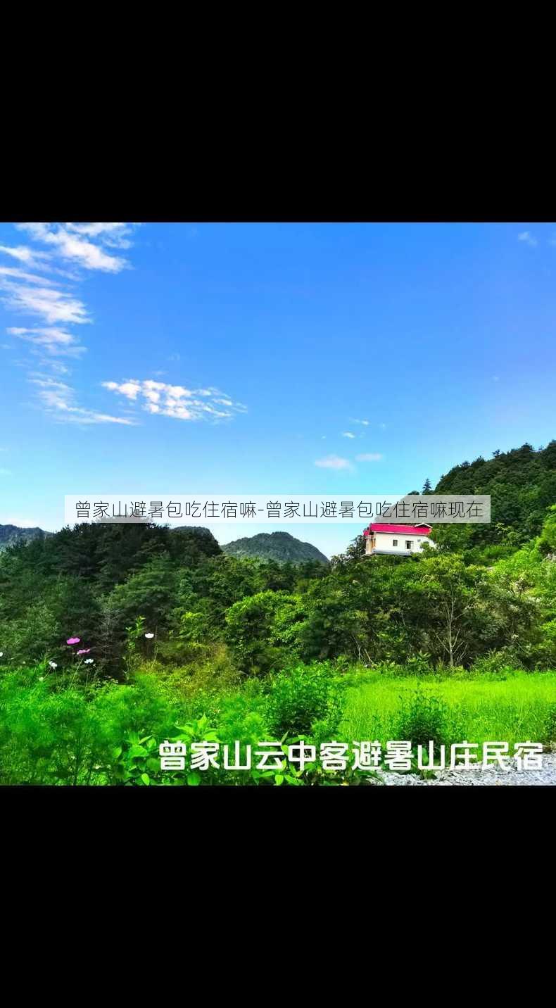 曾家山避暑包吃住宿嘛-曾家山避暑包吃住宿嘛现在