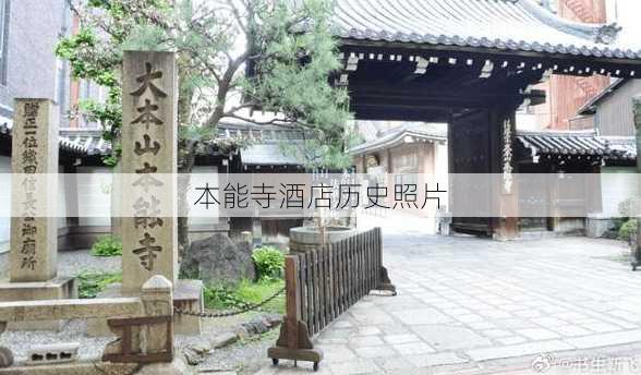 本能寺酒店历史照片