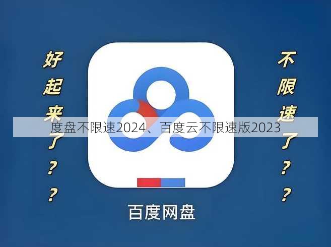 度盘不限速2024、百度云不限速版2023