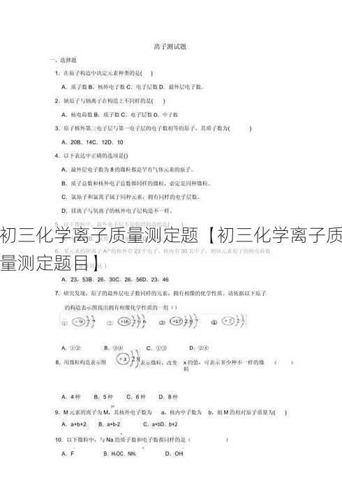 初三化学离子质量测定题【初三化学离子质量测定题目】