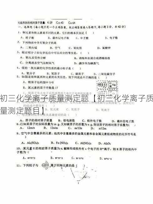 初三化学离子质量测定题【初三化学离子质量测定题目】