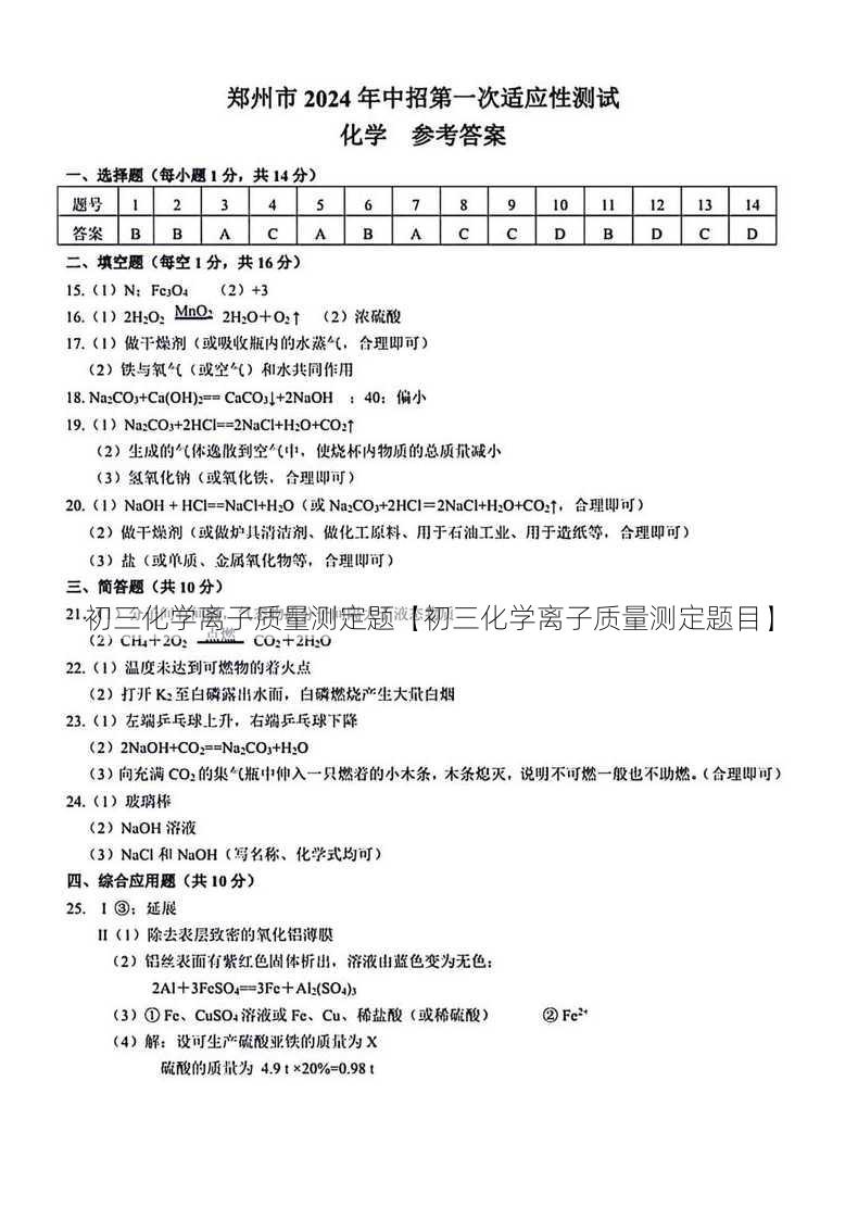 初三化学离子质量测定题【初三化学离子质量测定题目】