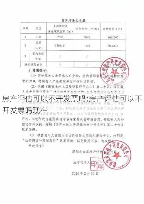 房产评估可以不开发票吗;房产评估可以不开发票吗现在