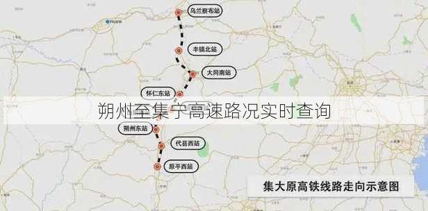 朔州至集宁高速路况实时查询