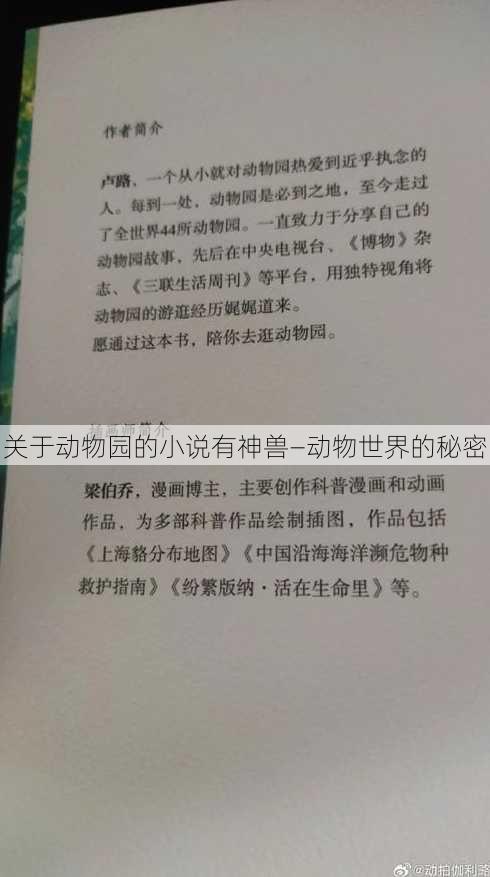 关于动物园的小说有神兽—动物世界的秘密