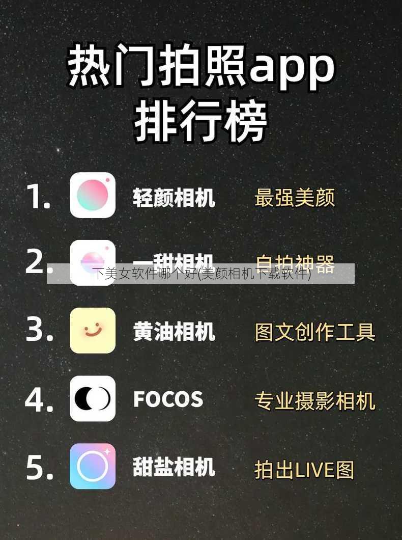 下美女软件哪个好(美颜相机下载软件)