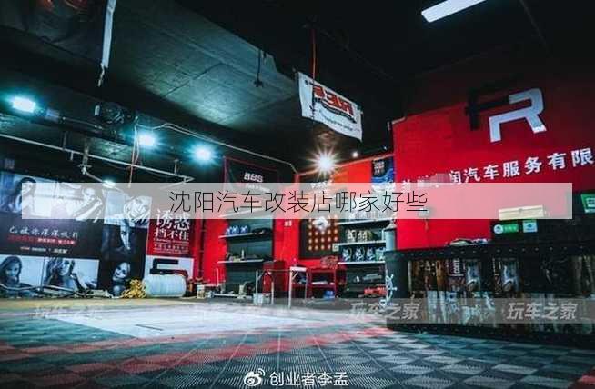 沈阳汽车改装店哪家好些