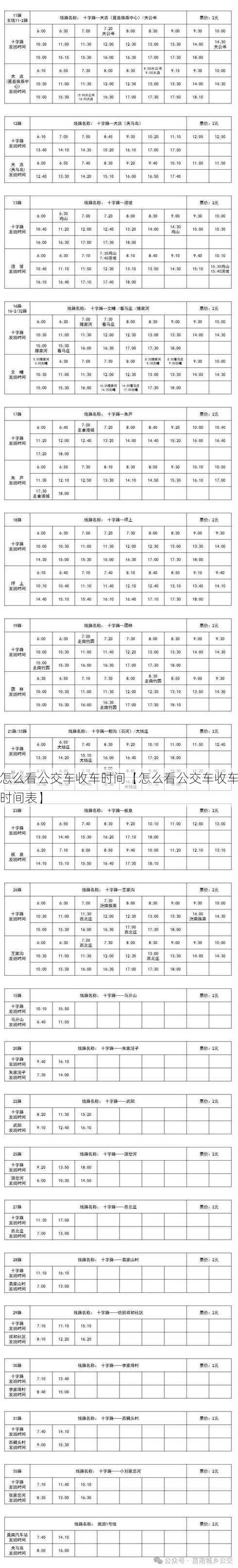 怎么看公交车收车时间【怎么看公交车收车时间表】