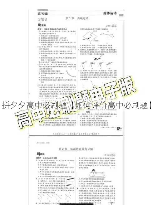 拼夕夕高中必刷题【如何评价高中必刷题】