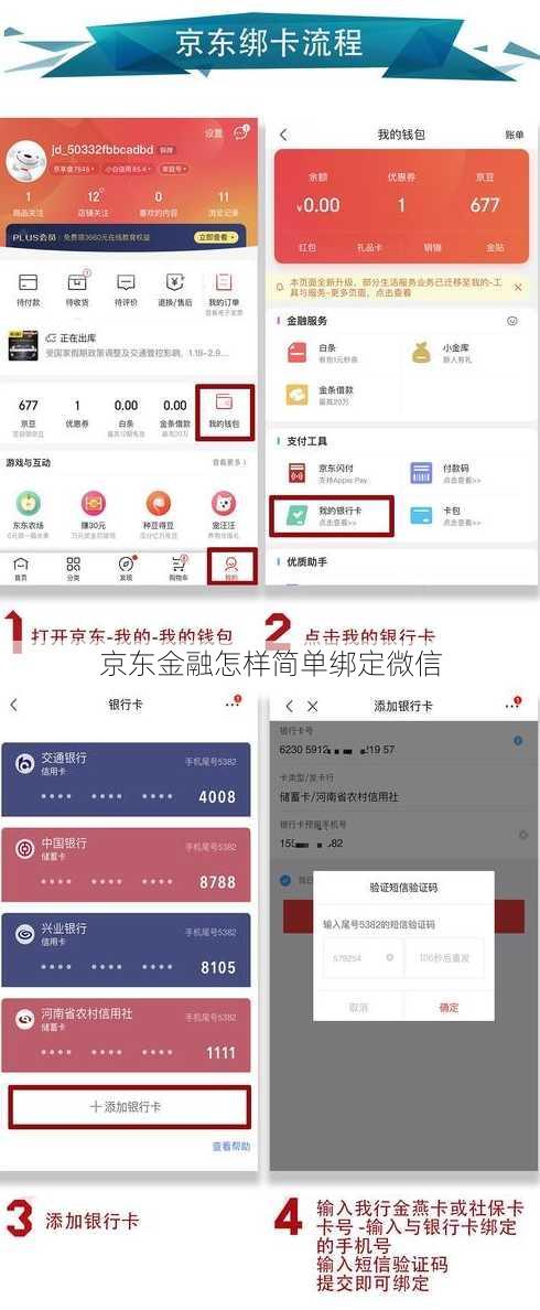 京东金融怎样简单绑定微信