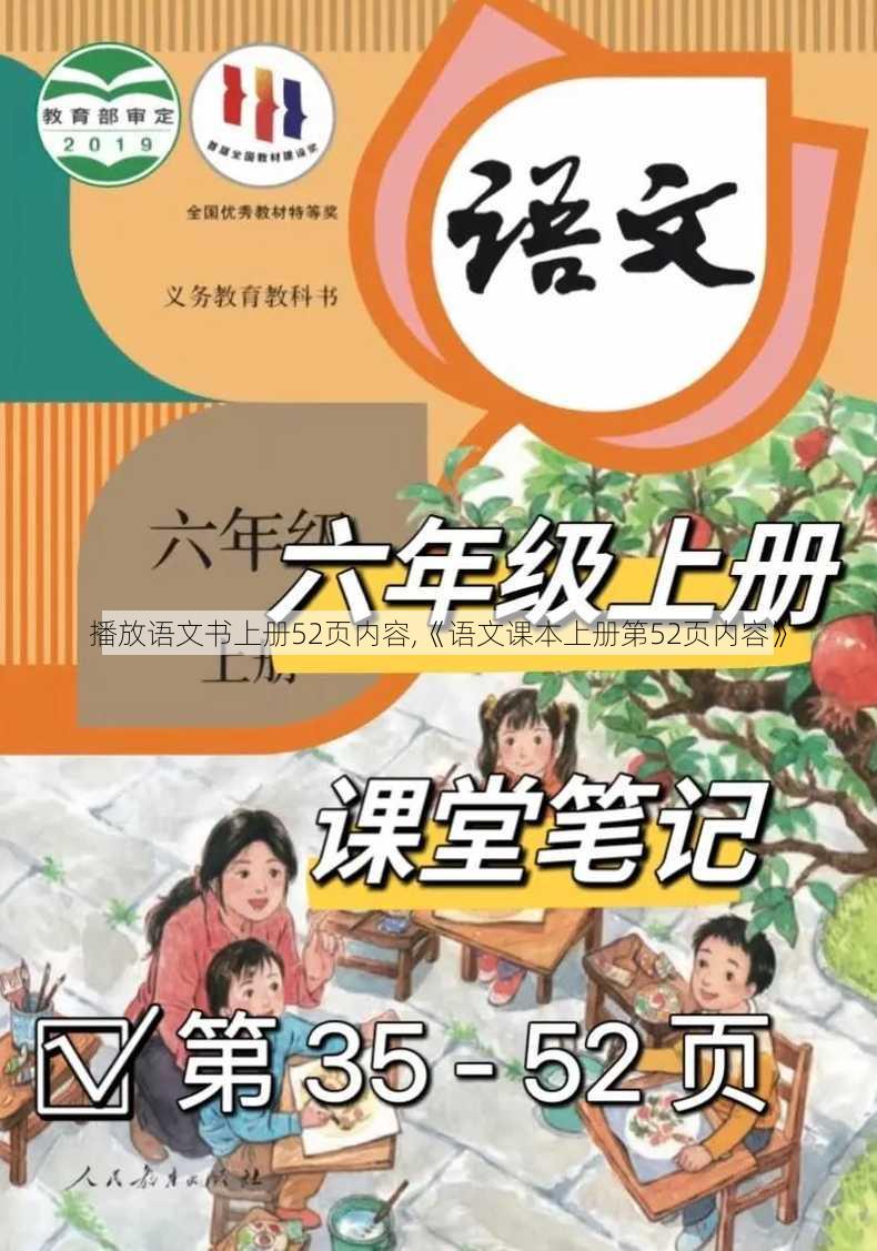 播放语文书上册52页内容,《语文课本上册第52页内容》