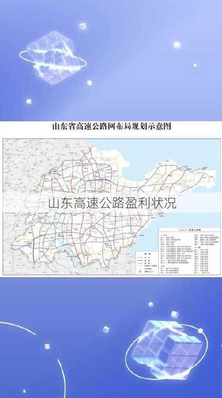 山东高速公路盈利状况