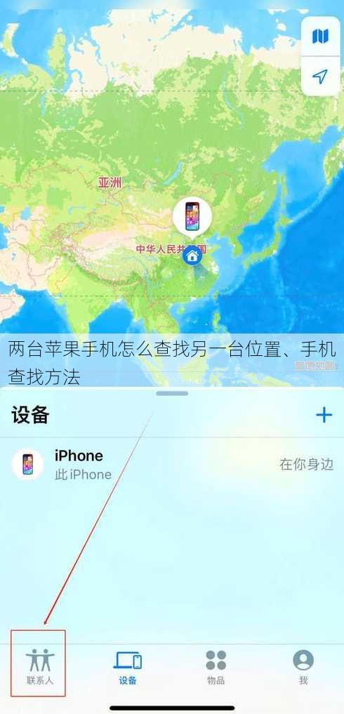 两台苹果手机怎么查找另一台位置、手机查找方法