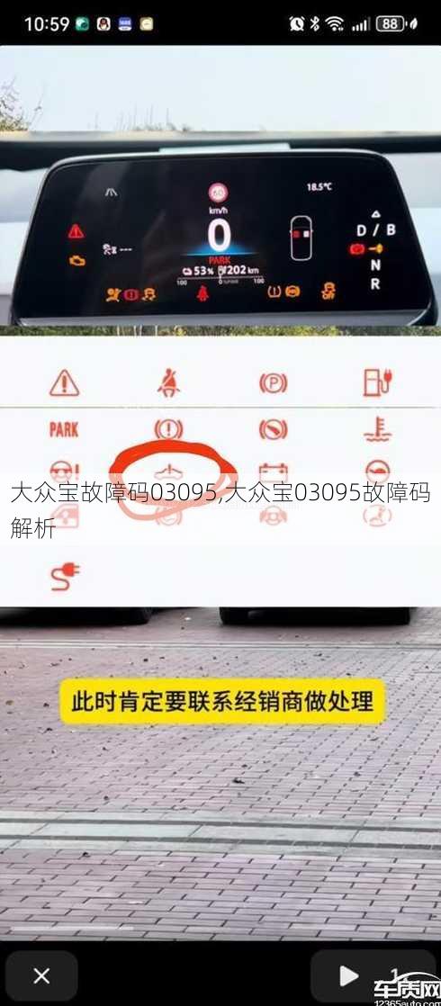 大众宝故障码03095,大众宝03095故障码解析