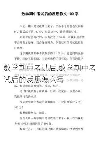 数学期中考试后,数学期中考试后的反思怎么写