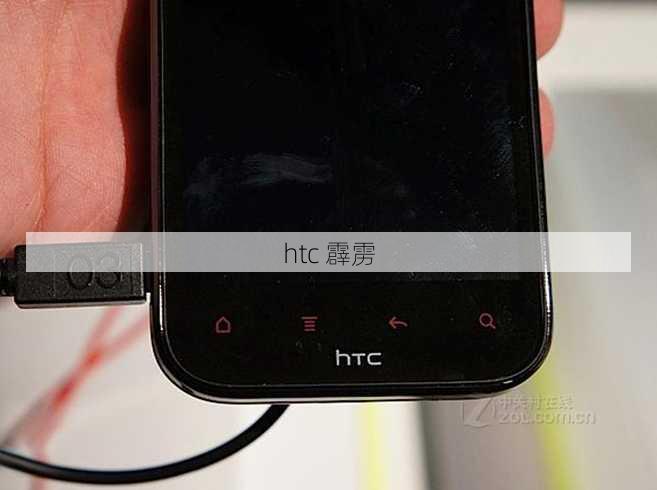 htc 霹雳