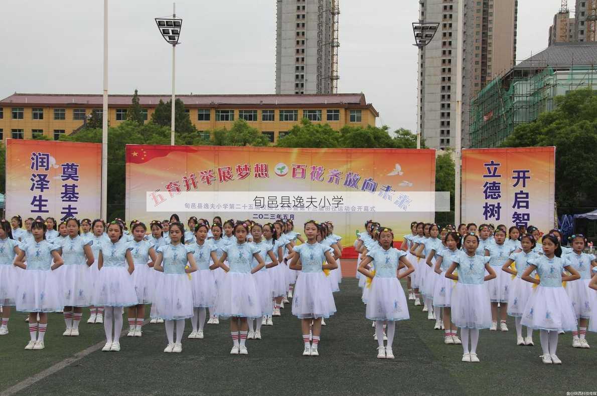 旬邑县逸夫小学