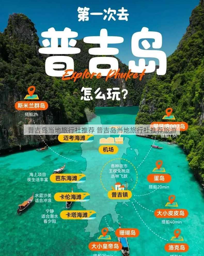 普吉岛当地旅行社推荐 普吉岛当地旅行社推荐旅游