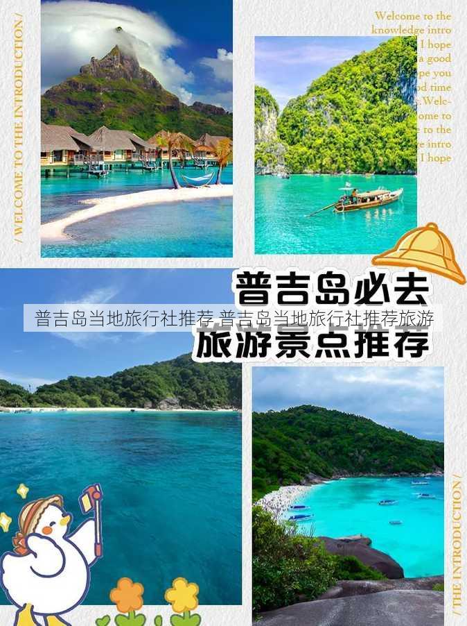 普吉岛当地旅行社推荐 普吉岛当地旅行社推荐旅游