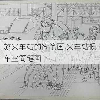 放火车站的简笔画,火车站候车室简笔画