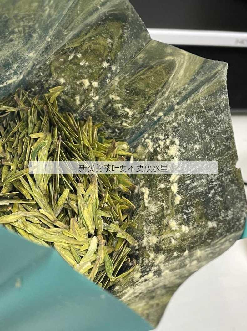 新买的茶叶要不要放水里