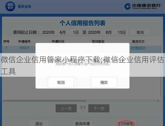 微信企业信用管家小程序下载;微信企业信用评估工具