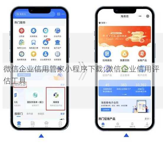 微信企业信用管家小程序下载;微信企业信用评估工具