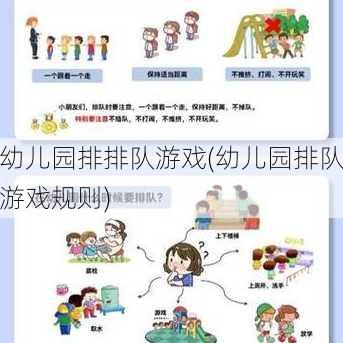 幼儿园排排队游戏(幼儿园排队游戏规则)