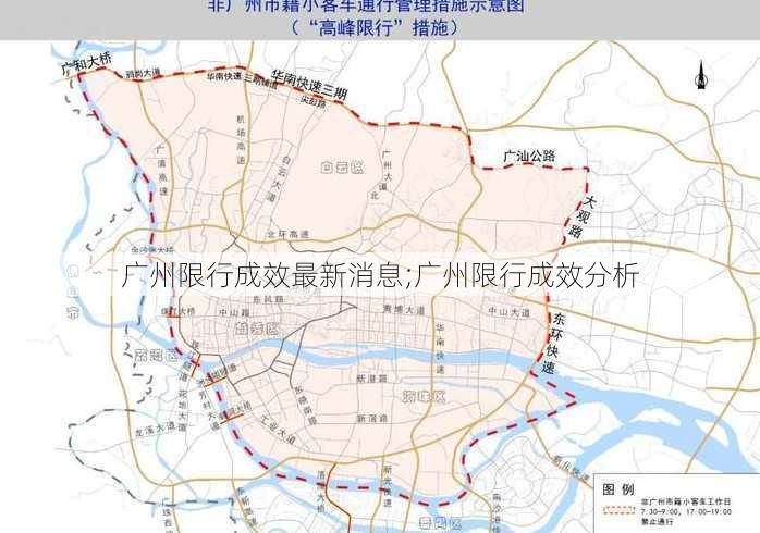 广州限行成效最新消息;广州限行成效分析