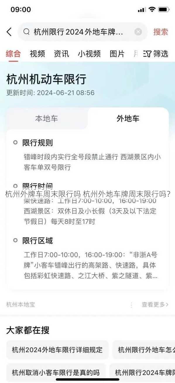 杭州外牌车周末限行吗 杭州外地车牌周末限行吗？