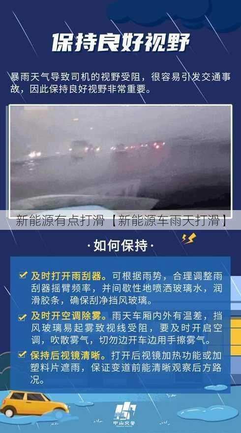 新能源有点打滑【新能源车雨天打滑】