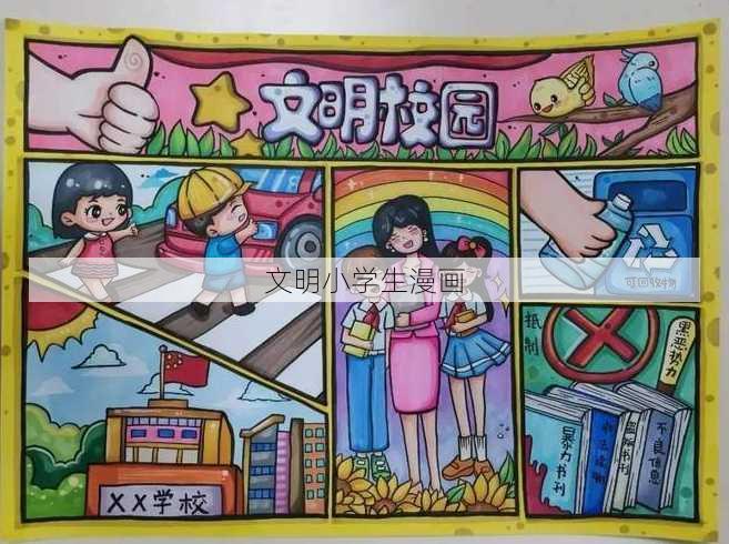 文明小学生漫画