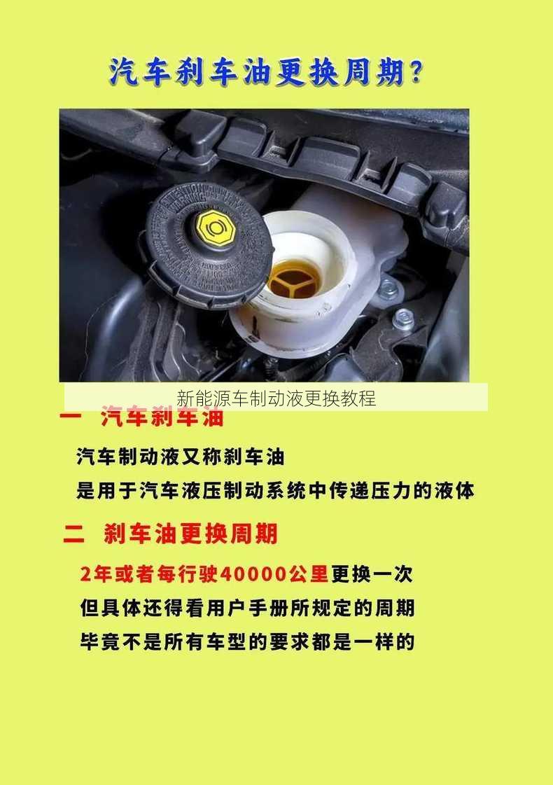 新能源车制动液更换教程