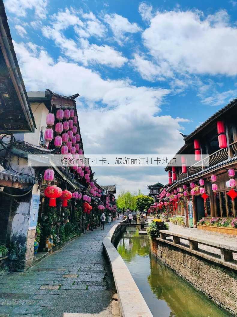 旅游丽江打卡、旅游丽江打卡地点