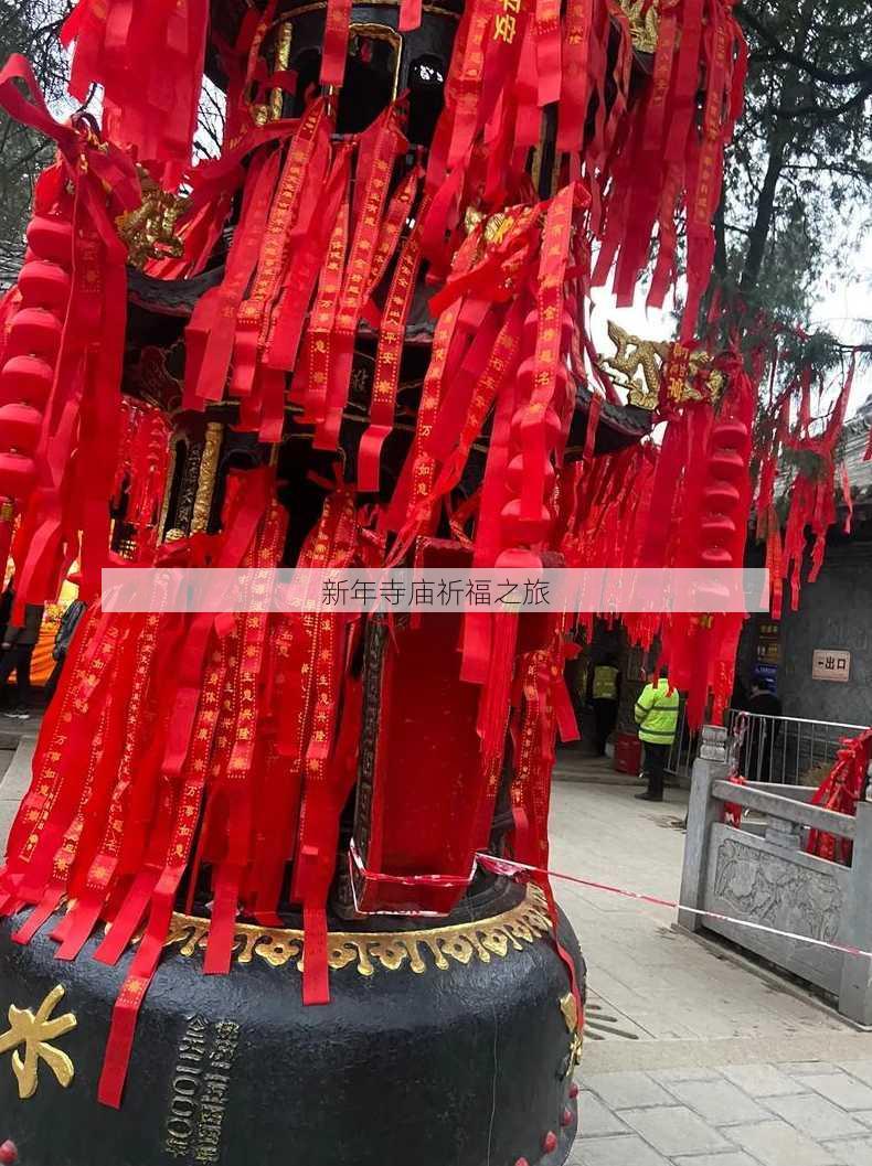 新年寺庙祈福之旅