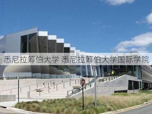 悉尼拉筹伯大学 悉尼拉筹伯大学国际学院