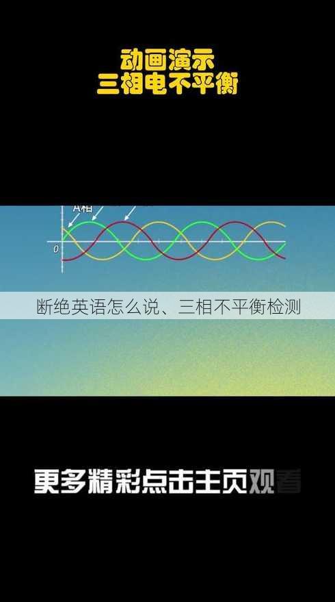 断绝英语怎么说、三相不平衡检测