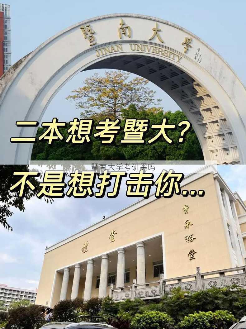 暨南大学考研黑吗