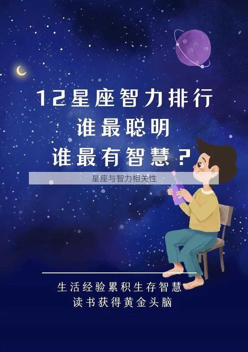 星座与智力相关性