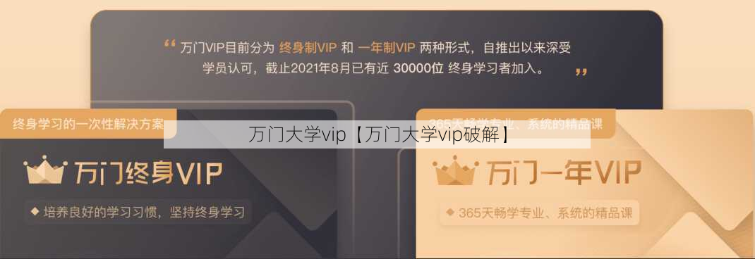 万门大学vip【万门大学vip破解】